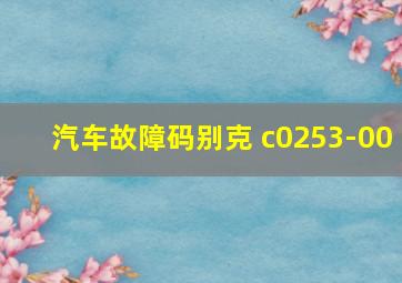 汽车故障码别克 c0253-00